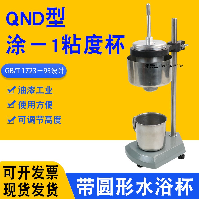 祈鑫QND型涂-1粘度杯涂1杯粘度计恒温粘度杯涂料粘度涂一杯粘度计 - 图0