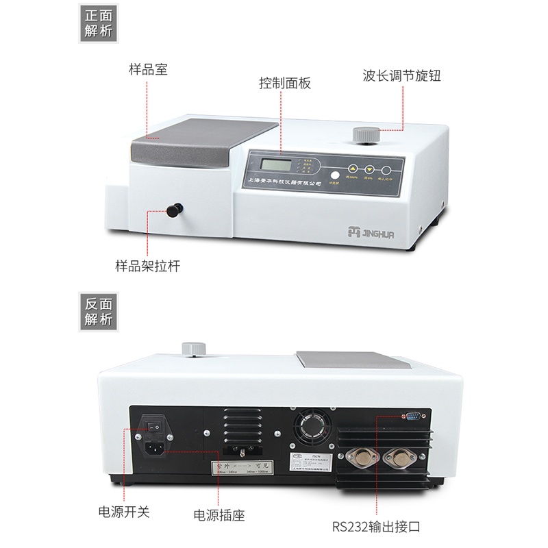 上海菁华紫外可见分光光度计721实验室光谱分析仪722N/722S/723PC