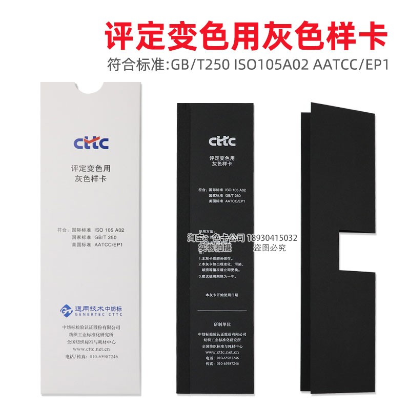 CTTC评定变色用灰色样卡GB/T250-2008国家标准变色灰卡ISO 105A02 - 图2