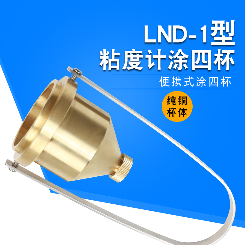 祈鑫手提便携式涂4号油漆涂料四号粘度杯LND-1A台式涂四杯粘度计-图2