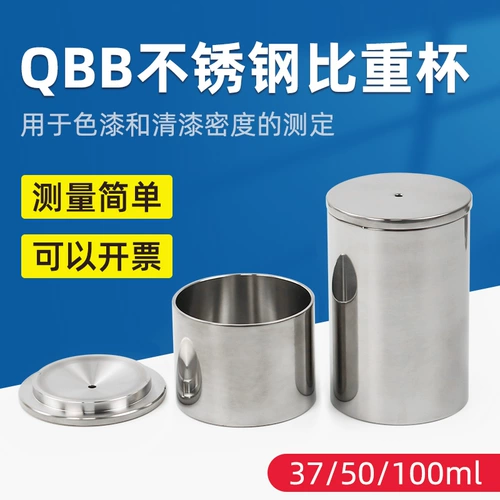 祈工 QBB тип нержавеющая сталь лакокрасочное покрытие жидкость чашка удельного веса чашка плотности тестовая чашка 37/50/100 мл
