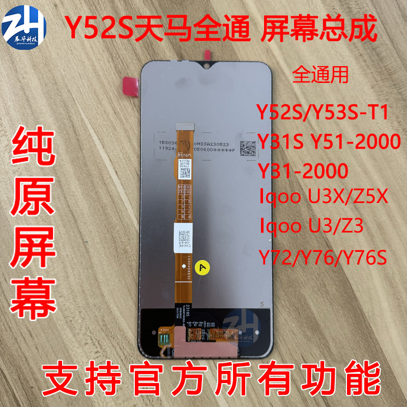 适用于Y52S Y53S Y31S IQOO U3X Z3 U3 Z5X 屏幕总成液晶内外显示 - 图0