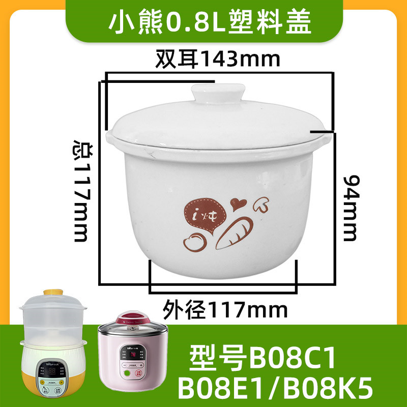 小熊配件B08C1/B08E1隔水炖炖盅BB煲陶瓷白瓷内胆盖子0.8升 包邮 - 图2