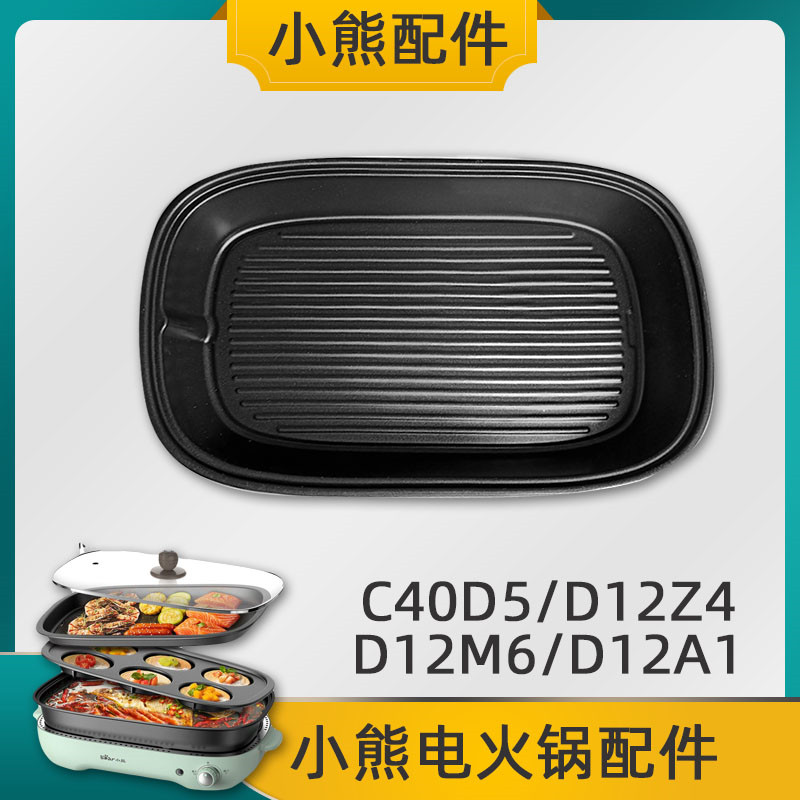 小熊电火锅烤炉配件DHG-C40D5/DKL-D12Z4/M6/D12A1火锅盘六圆煎盘 - 图2