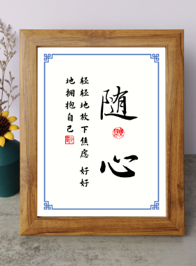 随心轻轻地放下焦虑好好拥抱自己书法励志摆件相框字画摆台座右铭