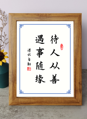 待人从善遇事随缘励志摆件办公书桌面实木相框字画摆台挂画座右铭