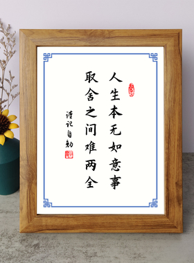 人生本无如意事取舍之间难两全书法励志摆件实木相框字画摆台挂画