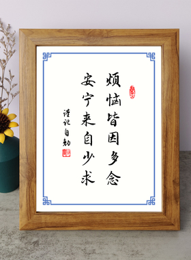 烦恼皆因多念安宁来自少求励志摆件书桌面相框字画摆台挂画座右铭