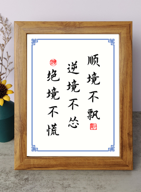 顺境不飘逆境不怂励志摆件办公书桌面实木相框字画摆台挂画座右铭