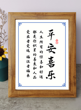 平安喜乐人生所有惊喜和好运都是你积累的善良和人品书法摆件挂画