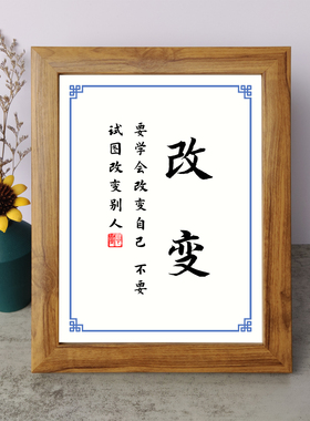 要学会改变自己不要试图改变别人书法励志摆件相框摆台挂画座右铭