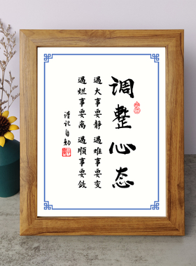 遇大事要静遇难事要变遇烂事要离遇顺事要敛书法励志摆件相框摆台