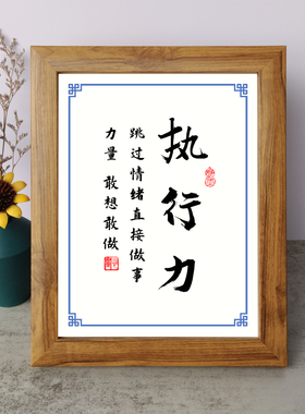 执行力跳过情绪直接做事力量敢想敢做书法励志摆件相框摆台座右铭
