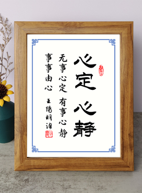 无事心定心定心静书法摆件王阳明书房桌面相框字画摆台挂画座右铭