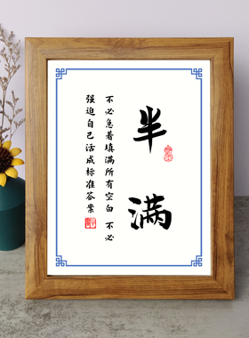 半满不必强迫自己活成标准答案书法励志摆件书桌相框字画摆台挂画