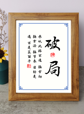 破局路不通换方向方法节奏书法励志摆件木相框字画摆台挂画座右铭
