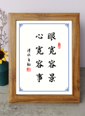 眼宽容景心宽容事书法励志摆件书桌面实木相框字画摆台挂画座右铭