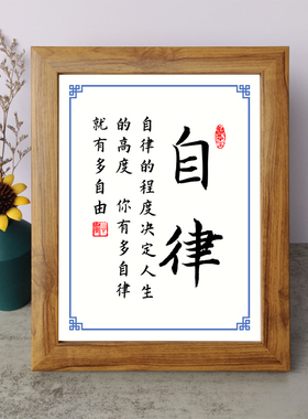 自律的程度决定人生高度书法励志摆件书桌相框字画摆台挂画座右铭
