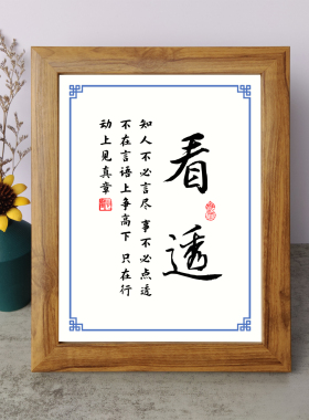 看透知人不必言尽事不必点透书法励志摆件相框字画摆台挂画座右铭