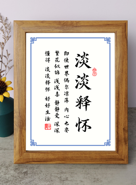 淡淡释怀即使世界偶尔凉薄内心也要繁花似锦书法励志摆件相框摆台