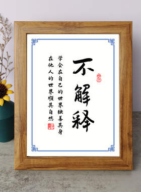 不解释学会在自己的世界独善其身书法励志摆件相框字画摆台座右铭