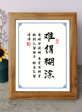 难得糊涂看破不说破看穿不拆穿书法励志摆件木相框字画摆台座右铭
