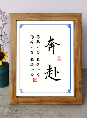 奔赴你热一分我近一分你冷一分我退一分书法励志摆件相框字画摆台