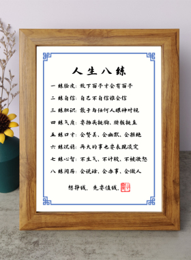 人生八练志书法励志摆件办公室书桌面实木相框字画摆台挂画座右铭