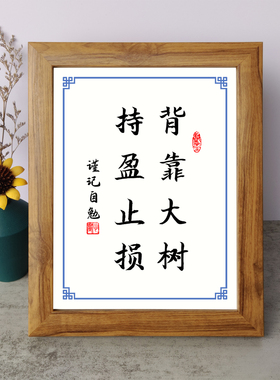 背靠大树持盈止损书法励志摆件书桌面实木相框字画摆台座右铭挂画