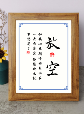 放空心里期待的东西一点点落空书法励志摆件木相框字画摆台座右铭