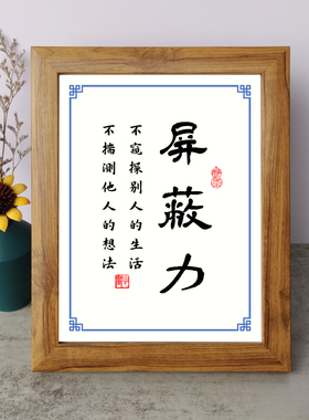 屏蔽力不窥探别人的生活不揣测他人的想法励志摆件木相框字画摆台