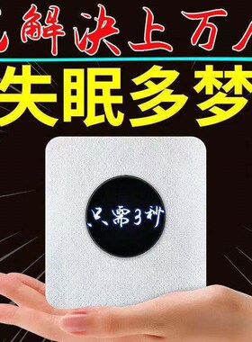 【睡眠神器】新款睡眠贴夜惊多梦睡眠不足中老年舒眠安神贴睡觉贴