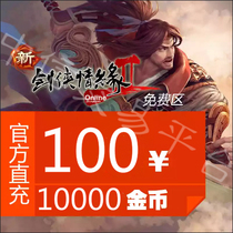 Gold Mountain Sword-Man Love Edge 2 Free Zone RMB100  Sword Nets Two Sword Nets 2 Free Zone 10000 Gold Coins Automatic Recharge