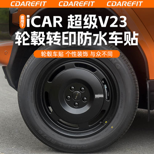 适用于iCAR超级V23轮毂转印防水车贴一套5张轮毂贴纸贴标改装专用 - 图0