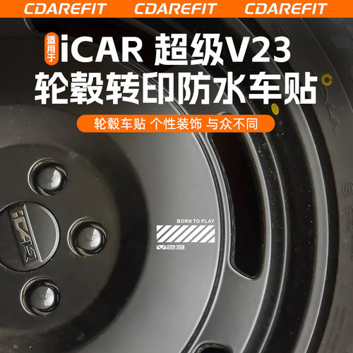 适用于iCAR超级V23轮毂转印防水车贴一套5张轮毂贴纸贴标改装专用 - 图2