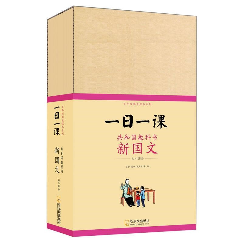 民国课本系列套装 晨诵/午读/暮省 一日一课 最新国文初小部分 国语新读本世界书局 共和国教科书新国文初小部分 复兴常识教科书 - 图1