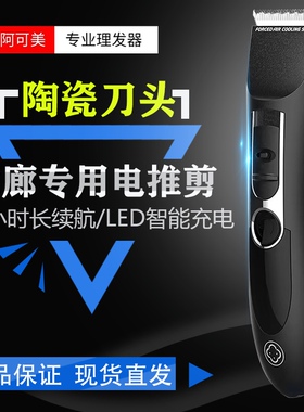阿可美903理发器成人家用充电推子理发店发廊推剪剃头刀专业高档