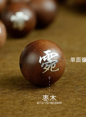 道家枣木镶银三十六帅手串讳字珠子散珠diy串珠道系流珠饰品配件