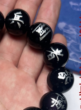 道家太极八卦黑曜石镶银九字真言手串男女紫薇讳金光篆手链饰品