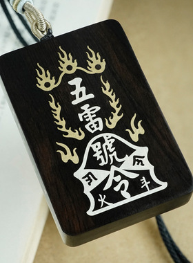 道家枣木镶银铜五雷号令平安无事牌吊坠挂件南斗北斗道法饰品挂饰