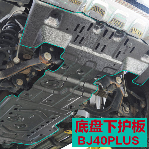专用于北京bj40plus底盘下护板改装BJ40C发动机护板城市猎人L越野 - 图1