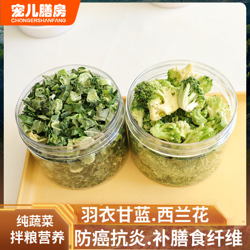 西蓝花狗零食冻干蔬菜羽衣甘蓝营养贵宾比熊大中小型成幼犬宠物 - 图0