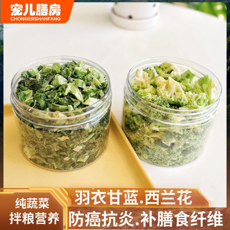 西蓝花狗零食冻干蔬菜羽衣甘蓝营养贵宾比熊大中小型成幼犬宠物 - 图1