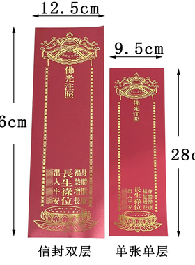 烫金福慧增长红色禄位寺院生西莲位黄纸牌信封双层/单张纸牌位