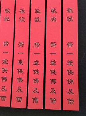 100*8cm供斋斋条印刷清晰斋一堂供佛及僧少字斋条红底黑字