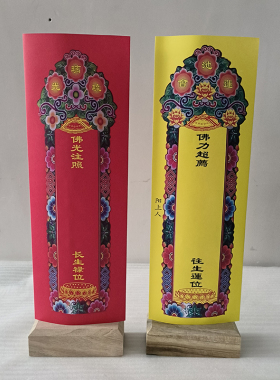 彩印琉璃光红黄牌位双层信封