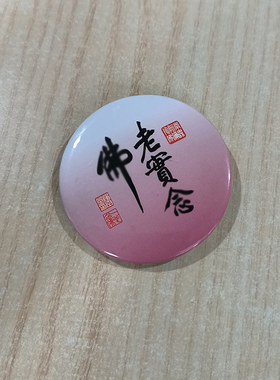 止语胸牌寺庙徽章结缘金属止语胸牌别针胸牌