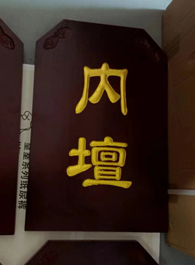 七坛口佛事牌定做描金