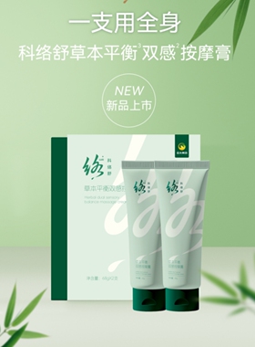 科络舒草本平衡双感按摩霜【刮码发货】