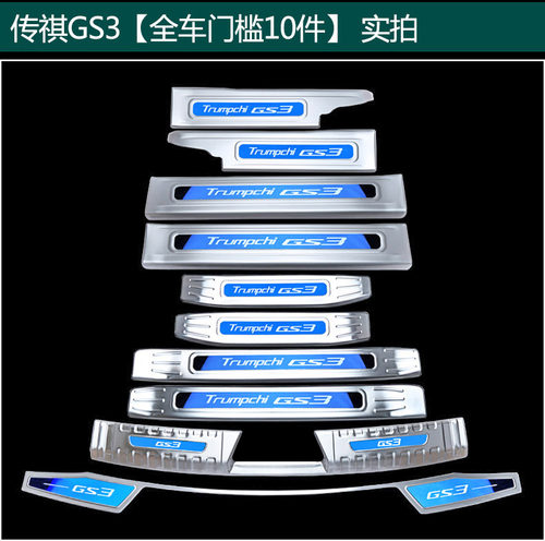 适用于广汽传祺GS3专用门槛条装饰迎宾踏板改装后备箱后护板保护 - 图0